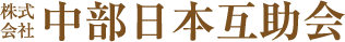 株式会社 中部日本互助会