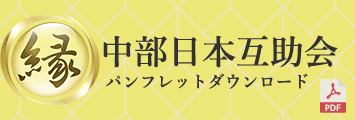 中部日本互助会パンフレット